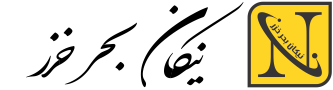 شرکت نیگان بحر خزر